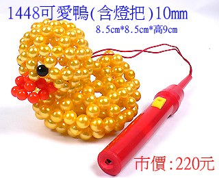 串珠材料包1448可爱鸭-10mm仿珍珠(含灯把)