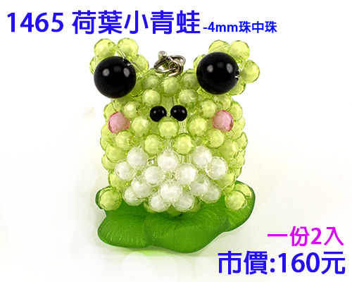 串珠材料包-1465荷叶小青蛙(2入)-4mm珠中珠