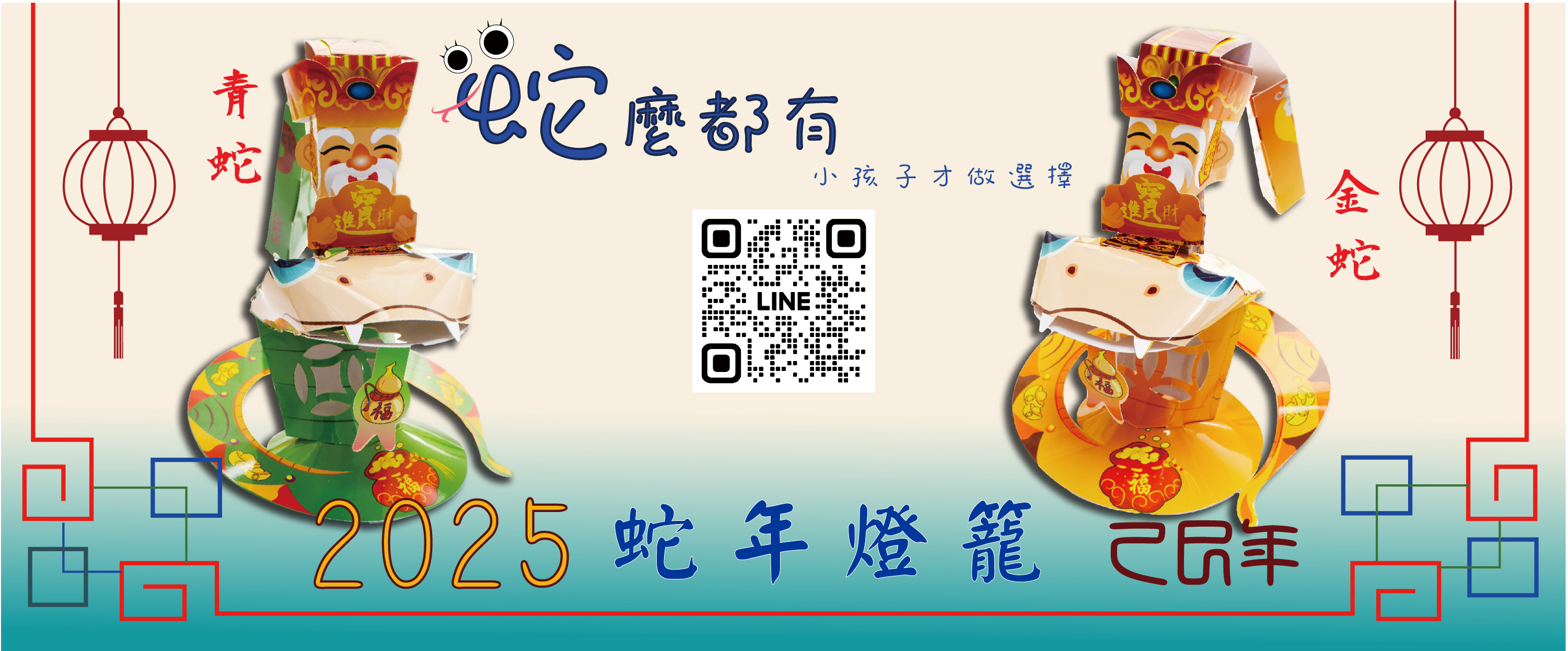 蛇年燈籠