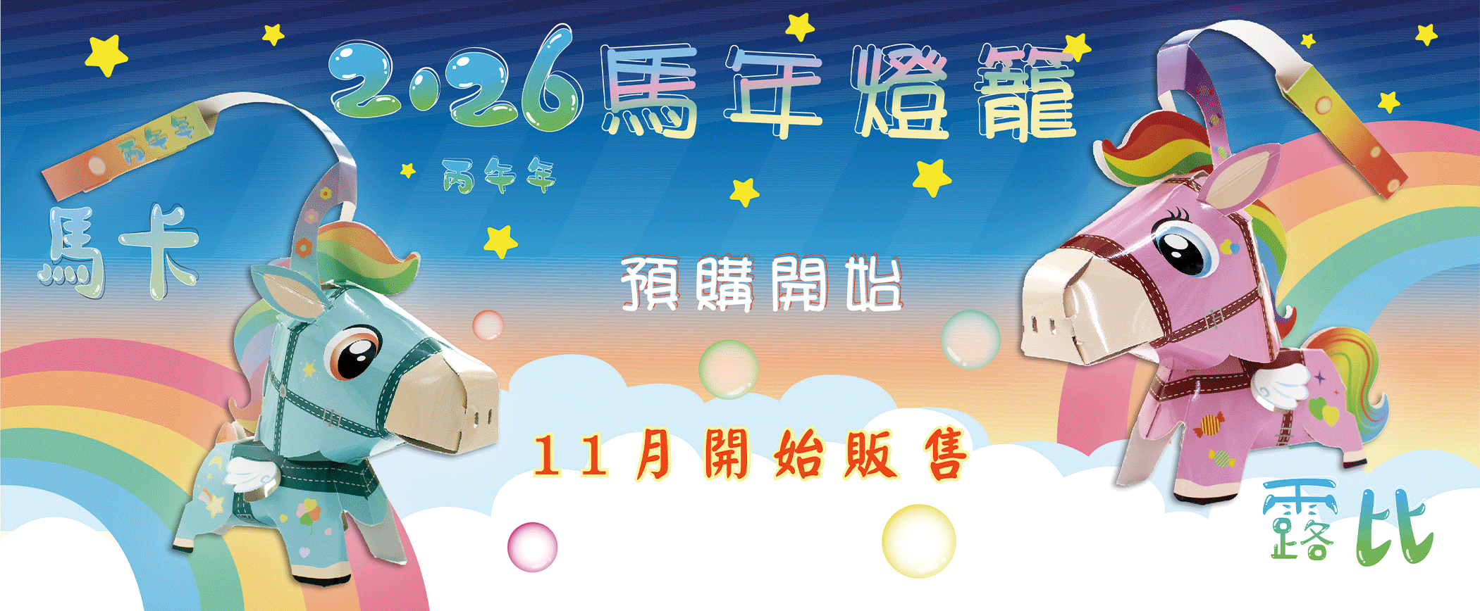 馬年+公告