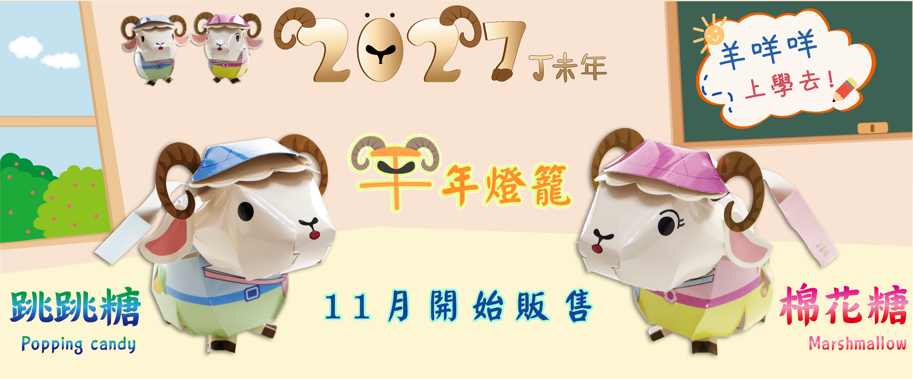 2027羊年燈籠
