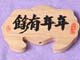 中國結用大木材片49