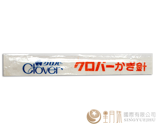 日本5/0-6/0雙頭鉤針-Clover