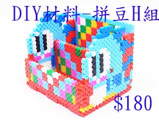 DIY材料-拼豆H組