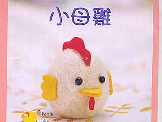 雪克羊毛氈材料包-PE007小母雞