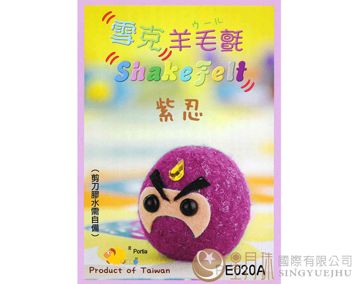 雪克羊毛氈材料包-PE020A紫忍