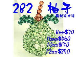 282柚子-杨桃珠中珠-12mm