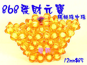 串珠材料868发财元宝-12mm 杨桃珠中珠