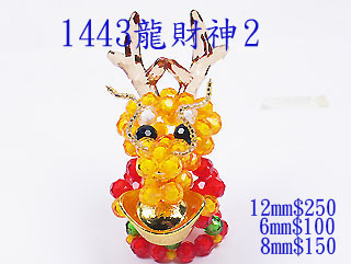 DIY串珠材料-1443元寶龍財神-6mm珠中珠