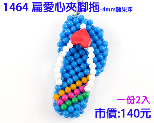 串珠材料包-1464扁愛心夾腳拖(2入)-4mm糖果珠