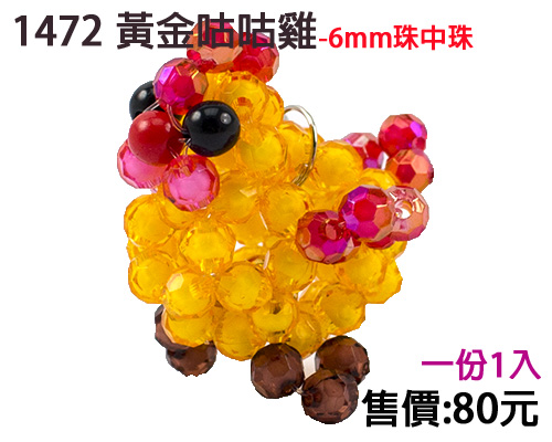 串珠材料包-1472黃金咕咕雞(1入)-6mm珠中珠