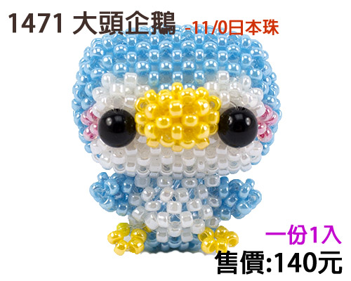 串珠材料包1471大頭企鵝(1入)-11/0日本玻璃珠