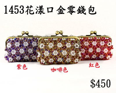 串珠材料包-1453花漾口金零錢包-8mm扁圓珠中珠