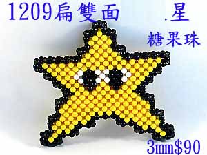 串珠材料包1209扁雙面星-3mm糖果珠