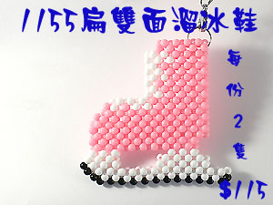 串珠材料包1155~扁~雙面溜冰鞋-3mm糖果珠
