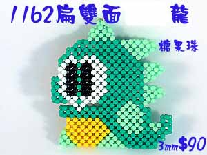 串珠材料包1162扁雙面龍-3mm糖果珠