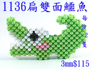 串珠材料包1136~扁~雙面鱷魚-3mm糖果珠