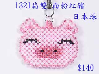 串珠材料包1321扁雙面粉紅豬-11/0日本玻璃珠