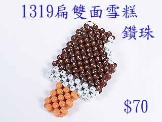 串珠材料包-1319扁雙面雪糕-5mm鑽珠
