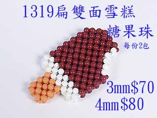 串珠材料包-1319扁雙面雪糕-4mm糖果珠