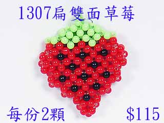 串珠材料包1307~扁~雙面草莓-3mm糖果珠