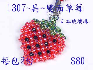 串珠材料包1307~扁~雙面草莓-11/0日本玻璃珠