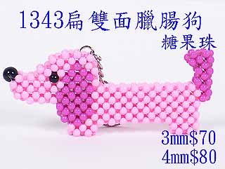 串珠材料包-1343扁雙面臘腸狗-4mm糖果珠