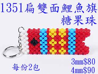 串珠材料包1351扁双面鲤鱼旗-4mm糖果珠