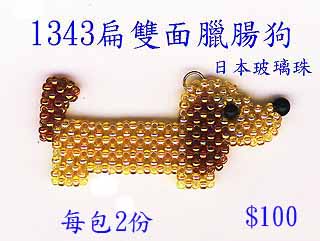 串珠材料包-1343扁雙面臘腸狗-11/0日本玻璃珠
