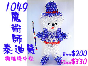 串珠材料包1049魔術師泰迪熊-10mm楊桃珠中珠