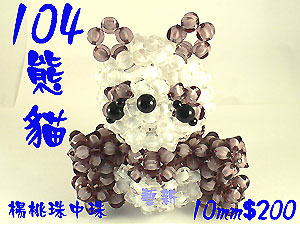 串珠材料104熊貓-10mm 楊桃珠中珠