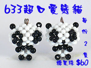 串珠材料包633超口愛熊貓-3mm糖果珠