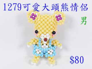 串珠材料包1279可愛大頭熊情侶(男)-3mm糖果珠