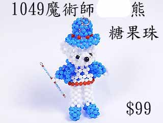 串珠材料包1049魔術師熊-4mm糖果珠