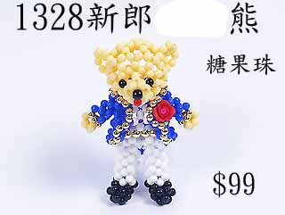 串珠材料包1328新郎熊-3mm糖果珠