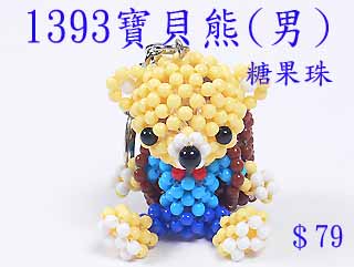 串珠材料包1393寶貝熊(男)--3mm糖果珠