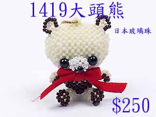 串珠材料包1419大頭熊-11/0日本玻璃珠