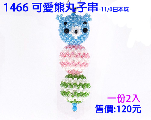 串珠材料包1466可愛熊丸子串-2入-11/0日本玻璃珠