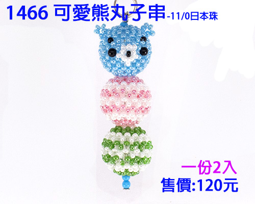 串珠材料包1466可愛熊丸子串-2入-11/0日本玻璃珠