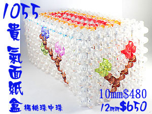 串珠材料包1055貴氣面紙盒-10mm楊桃珠中珠