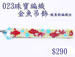 編織串珠材料包~023金魚吊飾-佩奧特編織法