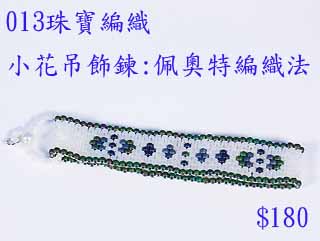 编织串珠材料包~013小花吊饰鍊:佩奥特编织-11/0日本珠