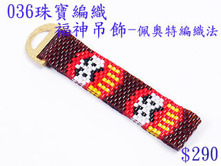 編織串珠材料包~036福神吊飾佩奧特編織