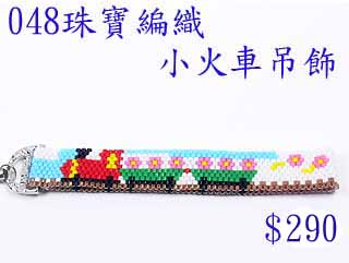 编织串珠材料包~048小火车吊饰-佩奥特编织法