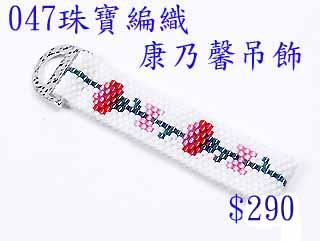 编织串珠材料包~047康乃馨吊饰-佩奥特编织法