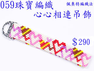 編織串珠材料包~059心心相連吊飾-佩奧特編織法