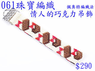 編織串珠材料包~061情人的巧克力吊飾-佩奧特編織法