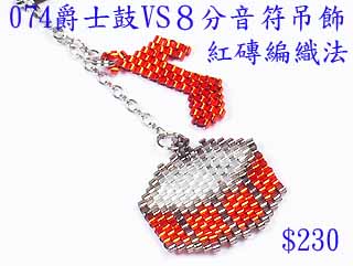 编织串珠材料包~074爵士鼓VS８分音符吊饰-红砖编织法
