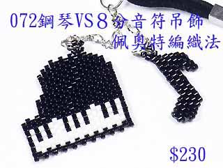 编织串珠材料包~072钢琴VS８分音符吊饰-佩奥特编织法