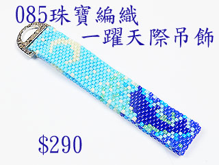 编织串珠材料包~085一跃天际吊饰-佩奥特编织法